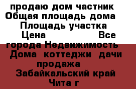 продаю дом частник › Общая площадь дома ­ 93 › Площадь участка ­ 60 › Цена ­ 1 200 000 - Все города Недвижимость » Дома, коттеджи, дачи продажа   . Забайкальский край,Чита г.